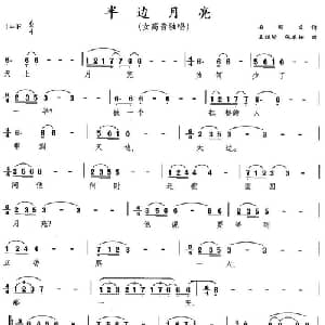 半边月亮_美声唱法乐谱_词曲:石顺义 王祖皆 张卓娅