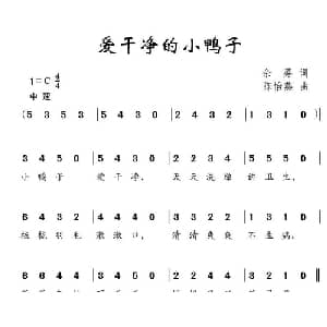 爱干净的小鸭子_儿歌乐谱_词曲:余莠 陈怡燕