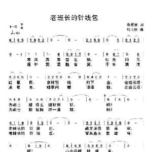 老班长的针线包_民歌简谱_词曲:高爱莲 刘北休