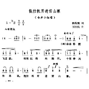 拖拉机开进苗山寨_合唱歌谱_词曲:郭兆甄 郑秋枫