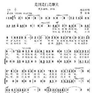 是剑是门是雄关_民歌简谱_词曲:赖国术 贾云