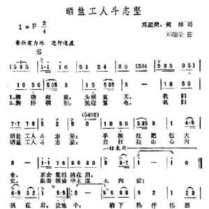晒盐工人斗志坚_民歌简谱_词曲:邓超荣 何冰 邓超荣