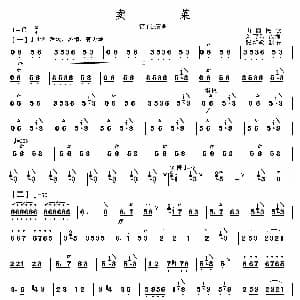 笛子谱 | 卖菜 张新政制谱版 山西民歌 刘管乐改编