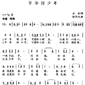 中华好少年_儿歌乐谱_词曲:石松 徐邦杰
