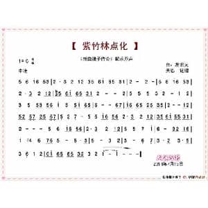 紫竹林点化_歌谱投稿_词曲: 左宏元