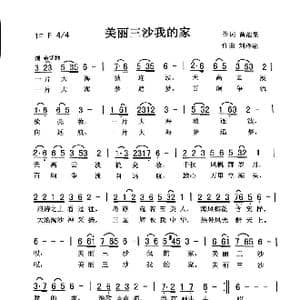 美丽三沙我的家_歌曲简谱_词曲:黄战果 刘泽湖