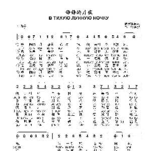静静的月夜В Тихую Лунную Ночку_歌曲简谱_词曲: 俄罗斯民歌