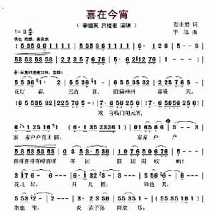 喜在今宵_歌曲简谱_词曲:张士夑 平远