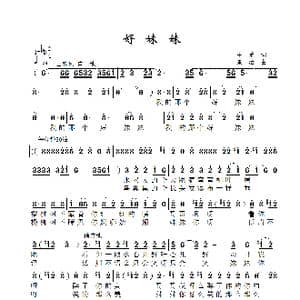 好妹妹_歌曲简谱_词曲:王菊 景治