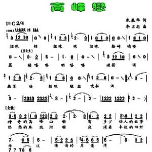 高峰恋_民歌简谱_词曲:朱基华 李占忠
