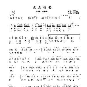 点点情愁_歌谱投稿_词曲:蒋芝山 蒋芝山