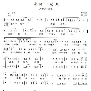走到一起来_通俗唱法乐谱_词曲:任卫新 刘彤