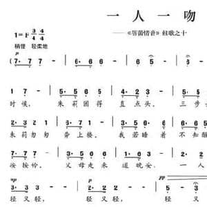 一人一吻_民歌简谱_词曲:陈颖波 赵金