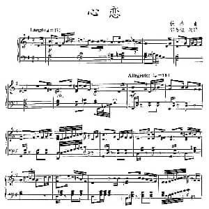 心恋 钢琴谱