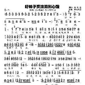 豫剧曲谱 好妹子莫流泪别心酸 _歌谱投稿