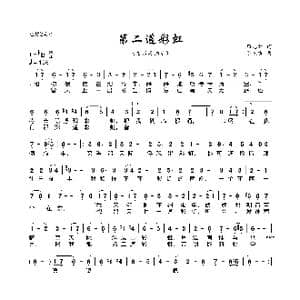 第二道彩虹_歌曲简谱_词曲:薛志雄 陈秋霞