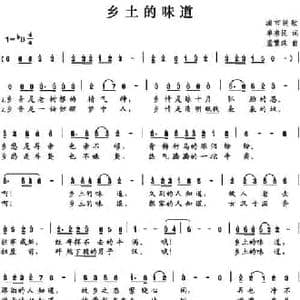 乡土的味道_民歌简谱_词曲:单来民 孟繁珠