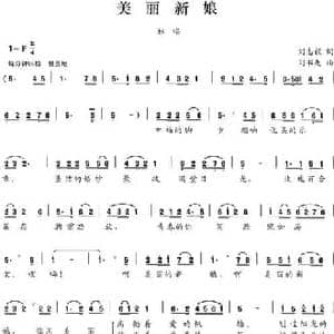美丽新娘_民歌简谱_词曲:刘志毅 刘书先