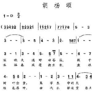 胡杨颂_民歌简谱_词曲:黎蔷 吴伟锦