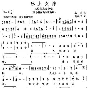 冰上女神_美声唱法乐谱_词曲:志同 尚德义