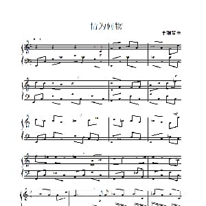 情为何物 钢琴谱 李瑞琴