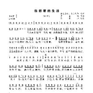 我想要的生活_歌谱投稿_词曲:邪王真眼 易会光年 罗嘉娴