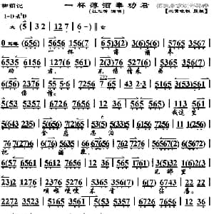 京剧谱 | 一杯薄酒奉劝君 柳荫记 选段 琴谱 杜近芳