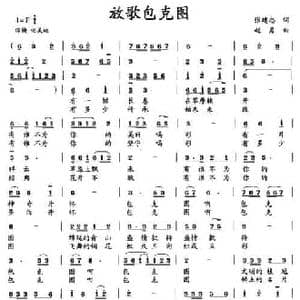放歌包克图_民歌简谱_词曲:张建忠 赵勇