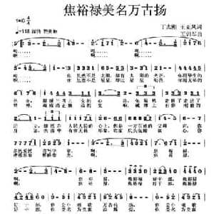 焦裕禄美名万古扬_民歌简谱_词曲:丁志刚 王克凤 王训军