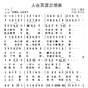 人在天涯总想家_通俗唱法乐谱_词曲:何蓬成 李志明