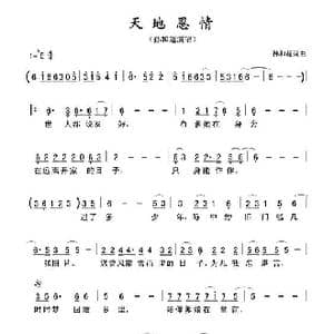 孙和超 天地恩情_歌谱投稿_词曲:孙和超 孙和超