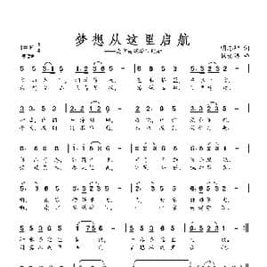 梦想从这里启航_歌曲简谱_词曲:明志坤 杨柏涛
