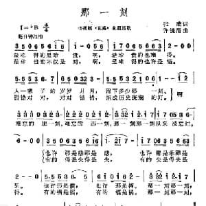 那一刻_通俗唱法乐谱_词曲:张藜 许镜清