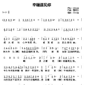 幸福遇见你_通俗唱法乐谱_词曲:张民山 曹钢龙