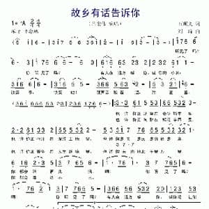 故乡有话告诉你_歌谱投稿_词曲:石顺义 刘琦