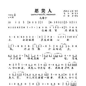 思美人_歌曲简谱_词曲:梁振华,海雷 简弘亦