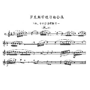 萨克斯谱 | 练习曲合集 16 十六分音符练习一 王清泉