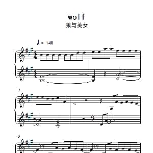 wolf 狼与美女 钢琴谱