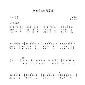 新的时代新的画卷_歌曲简谱_词曲:叶国建 朝乐蒙