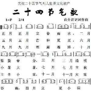 二十四节气歌_民歌简谱_词曲:肖介君 肖介君