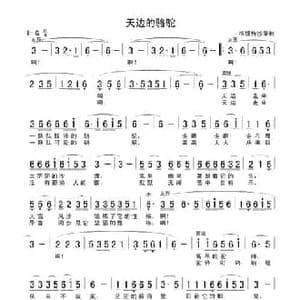 天边的骆驼_民歌简谱