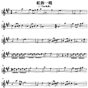 萨克斯谱 | 虹的一端