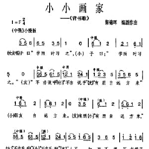 小小画家 背书歌 _儿歌乐谱_词曲: 黎锦晖 编剧作曲