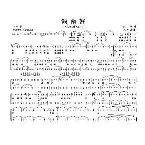 海南好_歌曲简谱_词曲:白帆 孙广志
