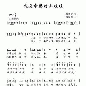 我是幸福的山娃娃_儿歌乐谱_词曲:郭荣安 邓宝信