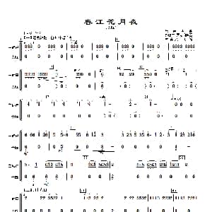春江花月夜 主旋律与大阮分谱 古曲.秦鹏章 罗忠镕配器