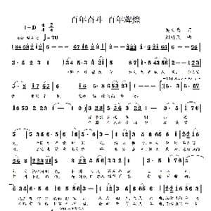 百年奋斗 百年辉煌_歌谱投稿_词曲:吴大集 刘新民