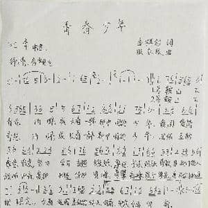 青春,少年_歌谱投稿_词曲:孟祥柱 张永校