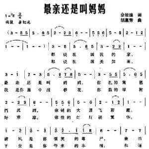 最亲还是叫妈妈_民歌简谱_词曲:佘致迪 胡惠芳