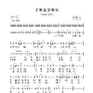 千重山万重水_歌曲简谱_词曲:杜恩潮 刘青
